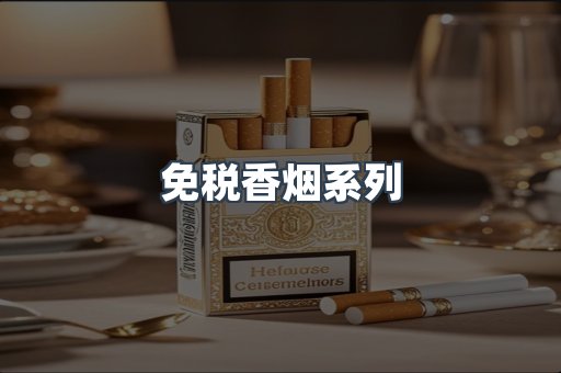 免税香烟系列